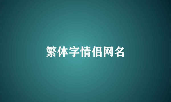 繁体字情侣网名