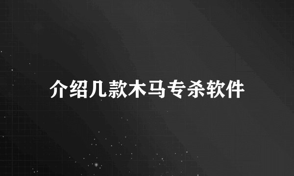 介绍几款木马专杀软件