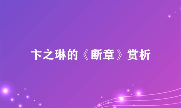卞之琳的《断章》赏析