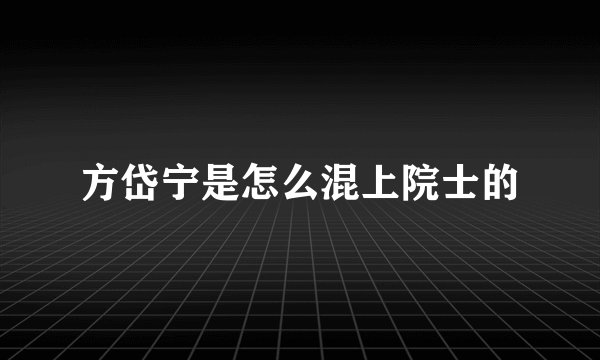 方岱宁是怎么混上院士的