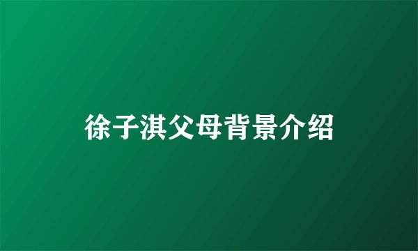 徐子淇父母背景介绍