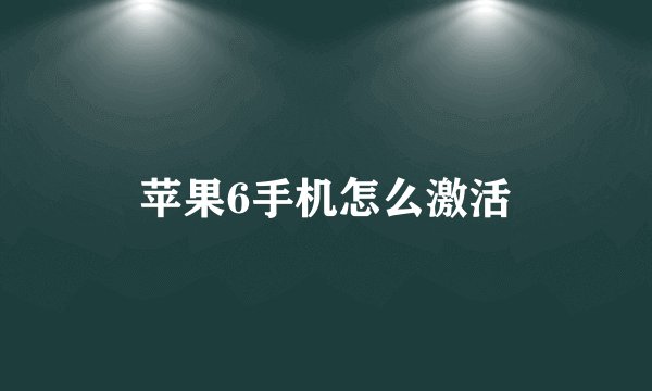 苹果6手机怎么激活