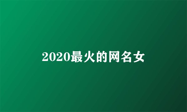 2020最火的网名女