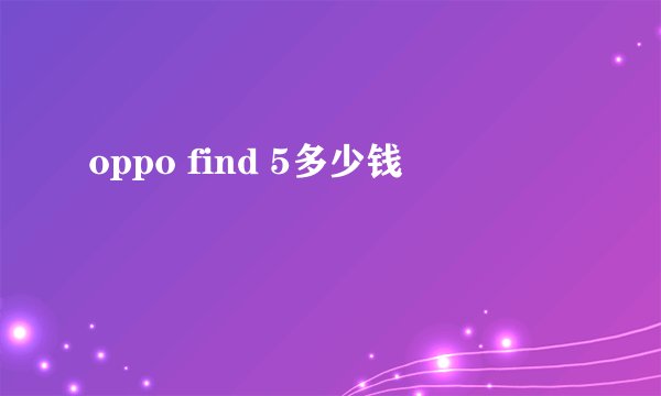oppo find 5多少钱