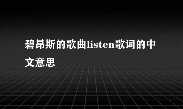 碧昂斯的歌曲listen歌词的中文意思