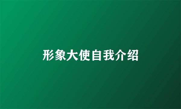 形象大使自我介绍