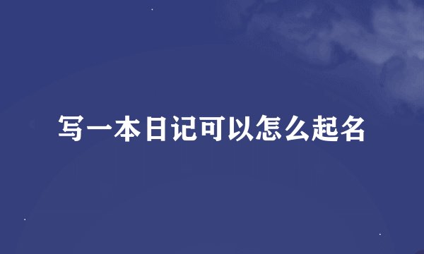 写一本日记可以怎么起名