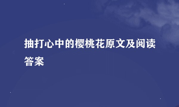 抽打心中的樱桃花原文及阅读答案