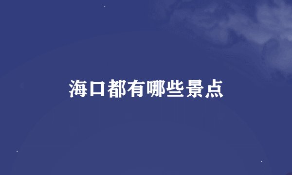 海口都有哪些景点