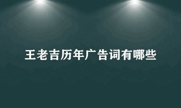 王老吉历年广告词有哪些