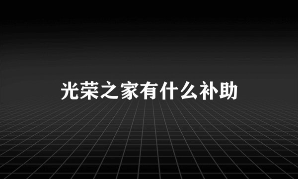 光荣之家有什么补助