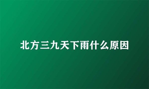 北方三九天下雨什么原因