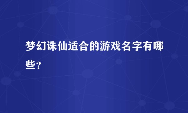 梦幻诛仙适合的游戏名字有哪些？