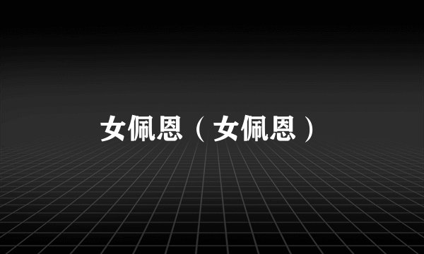 女佩恩（女佩恩）