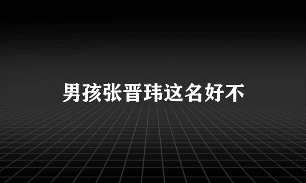男孩张晋玮这名好不