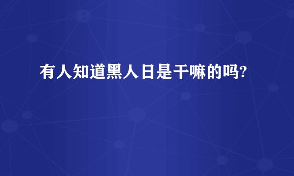 有人知道黑人日是干嘛的吗?