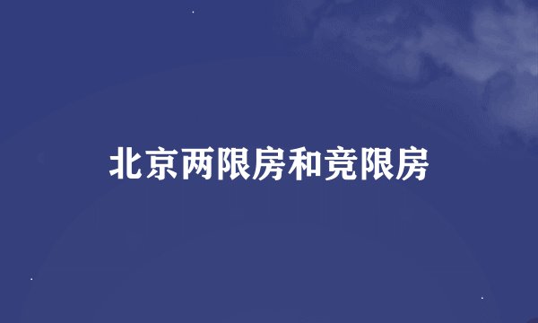 北京两限房和竞限房