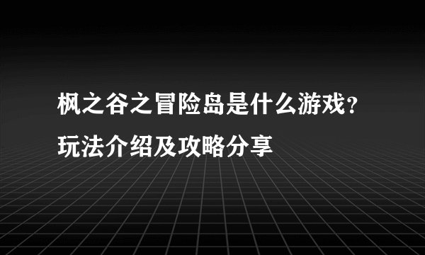 枫之谷之冒险岛是什么游戏？玩法介绍及攻略分享