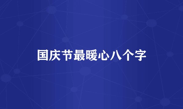 国庆节最暖心八个字