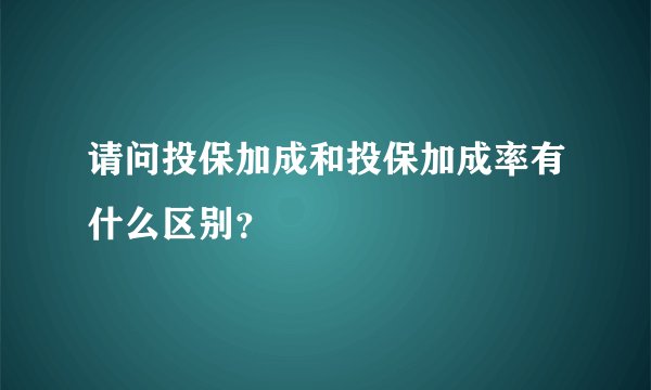 请问投保加成和投保加成率有什么区别？