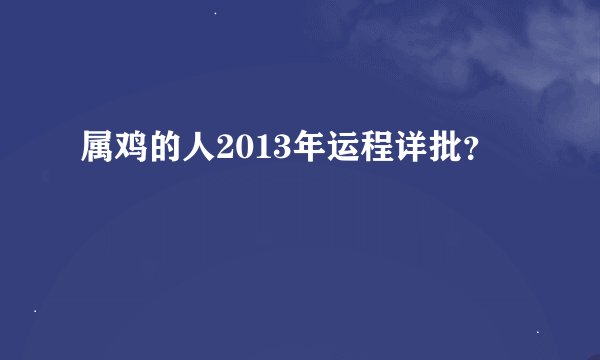 属鸡的人2013年运程详批?
