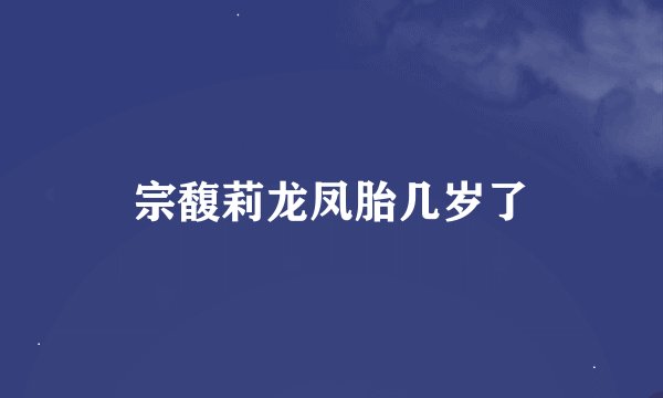 宗馥莉龙凤胎几岁了