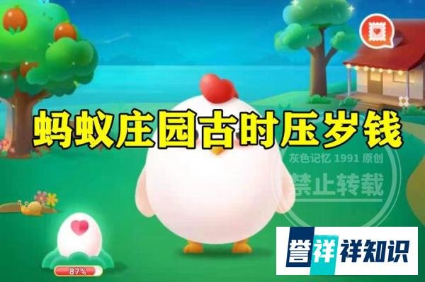 蚂蚁庄园古时压岁钱?猜一猜压岁钱能当成真正的钱花吗？