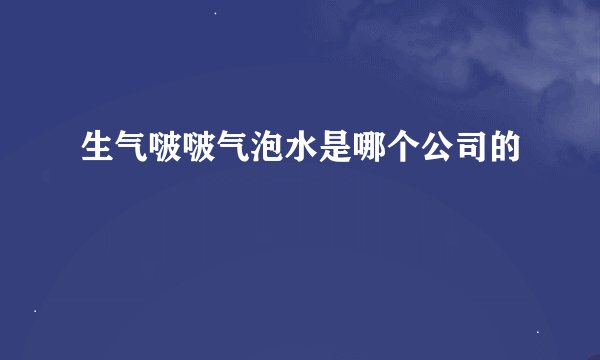 生气啵啵气泡水是哪个公司的