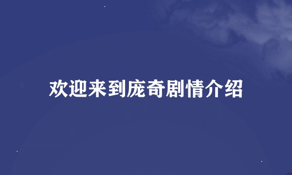 欢迎来到庞奇剧情介绍