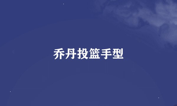 乔丹投篮手型
