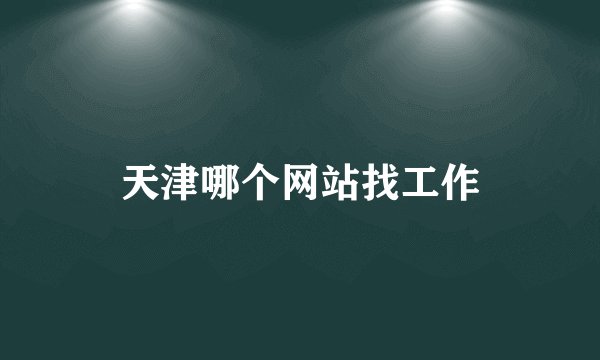 天津哪个网站找工作