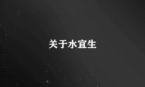 关于水宜生