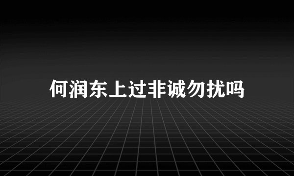何润东上过非诚勿扰吗