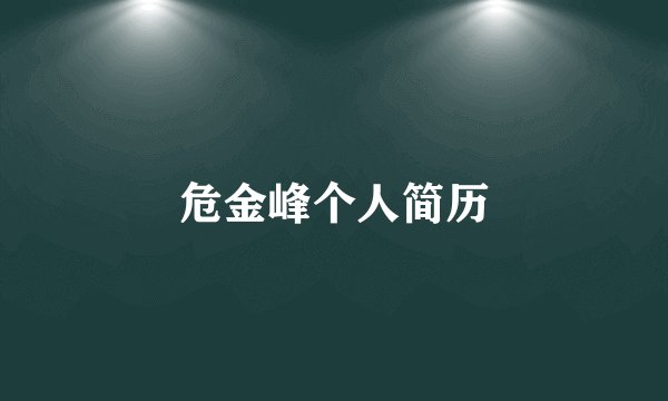 危金峰个人简历