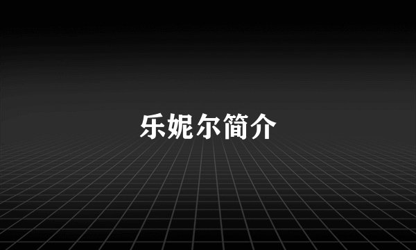 乐妮尔简介