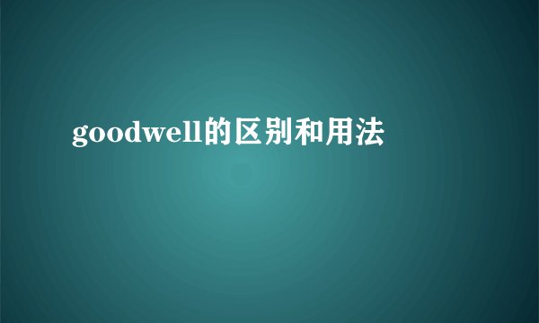 goodwell的区别和用法