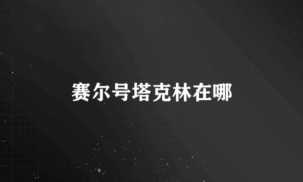 赛尔号塔克林在哪
