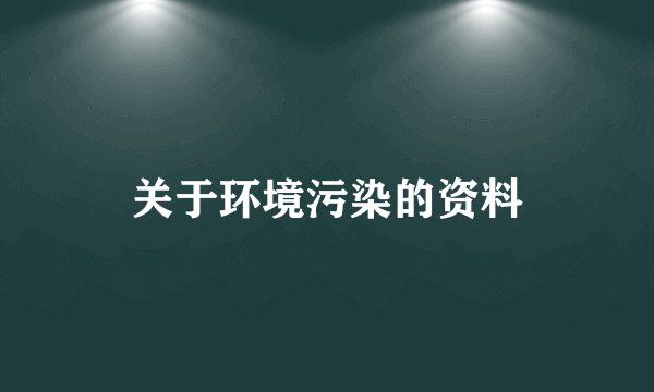 关于环境污染的资料