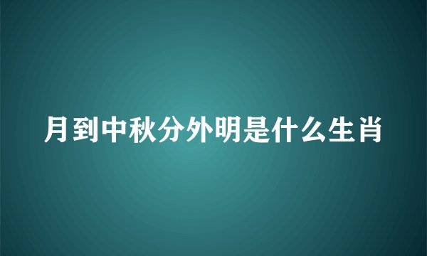 月到中秋分外明是什么生肖
