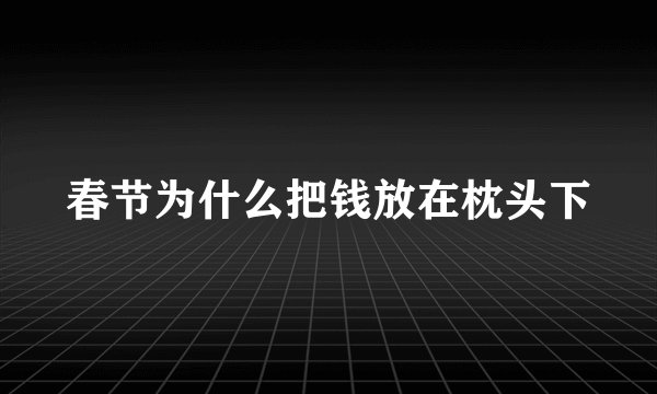 春节为什么把钱放在枕头下
