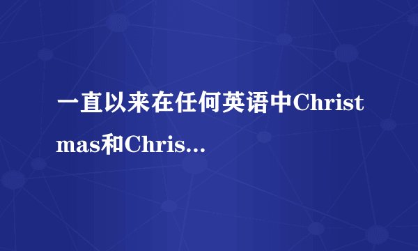 一直以来在任何英语中Christmas和Christmas Day意思完全一样吗？