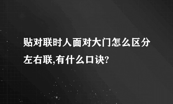 贴对联时人面对大门怎么区分左右联,有什么口诀?