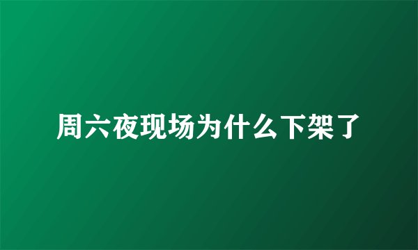 周六夜现场为什么下架了