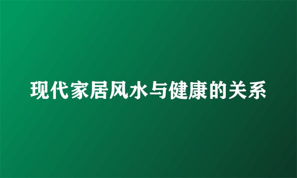 现代家居风水与健康的关系