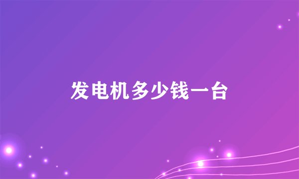 发电机多少钱一台