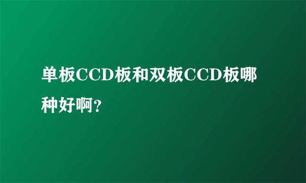 单板CCD板和双板CCD板哪种好啊？