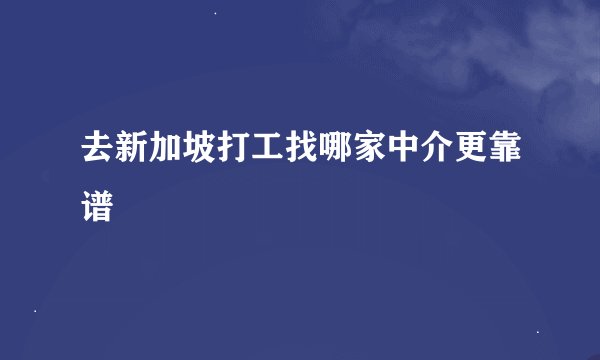 去新加坡打工找哪家中介更靠谱