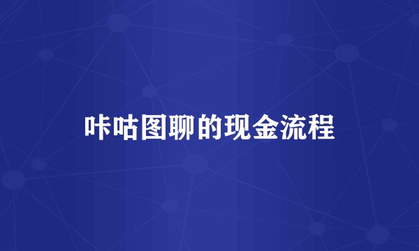 咔咕图聊的现金流程
