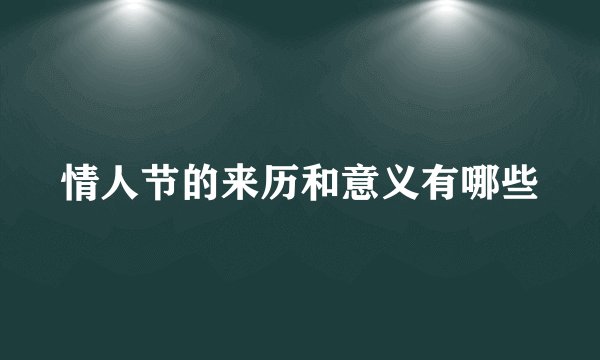 情人节的来历和意义有哪些