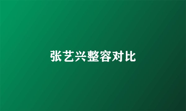 张艺兴整容对比